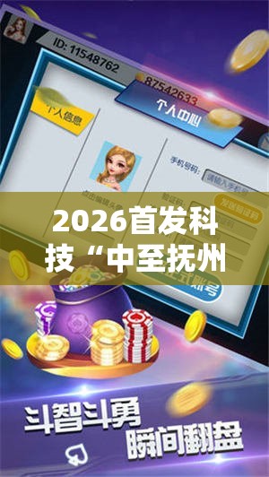 2026首发科技“中至抚州麻将开挂神器”2026开挂教程步骤