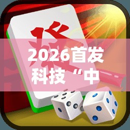2026首发科技“中至抚州麻将开挂神器	”2026开挂教程步骤