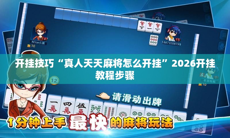 开挂技巧“真人天天麻将怎么开挂	”2026开挂教程步骤