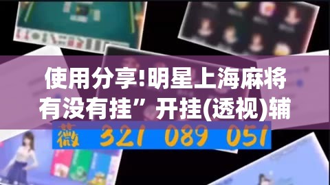 使用分享!明星上海麻将有没有挂	”开挂(透视)辅助神器