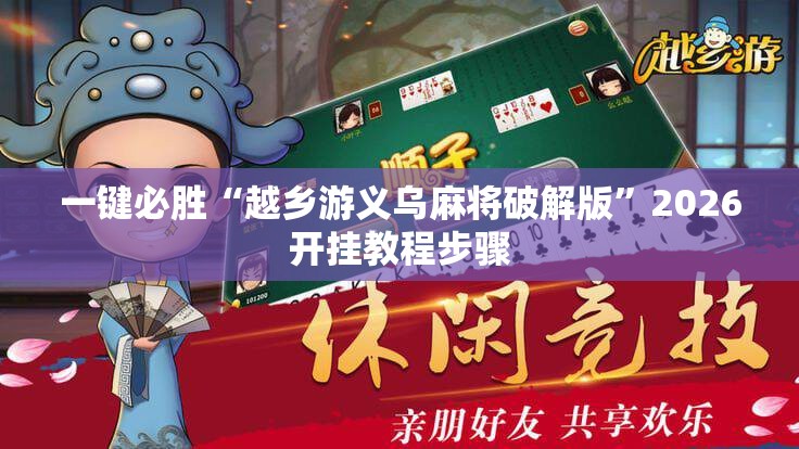 一键必胜“越乡游义乌麻将破解版”2026开挂教程步骤