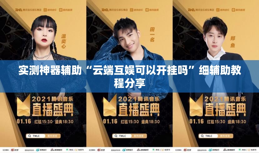 实测神器辅助“云端互娱可以开挂吗”细辅助教程分享