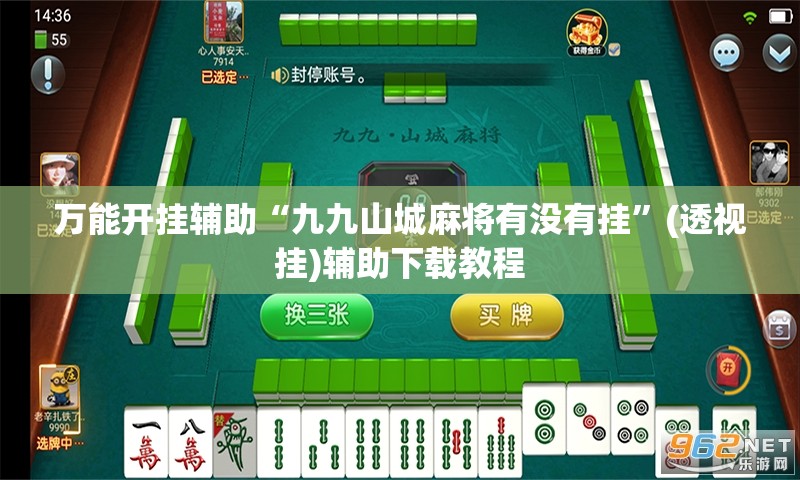 万能开挂辅助“九九山城麻将有没有挂	”(透视挂)辅助下载教程