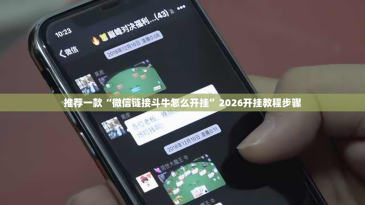 推荐一款“微信链接斗牛怎么开挂”2026开挂教程步骤