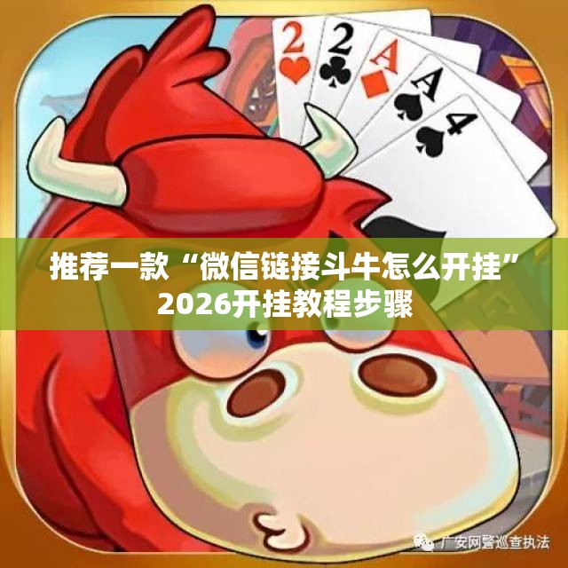 推荐一款“微信链接斗牛怎么开挂”2026开挂教程步骤