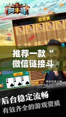 推荐一款“微信链接斗牛怎么开挂	”2026开挂教程步骤