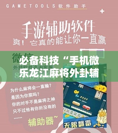 必备科技“手机微乐龙江麻将外卦辅助软件下载”其实确实有挂