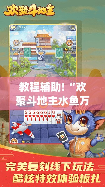 教程辅助!“欢聚斗地主水鱼万能开挂神器	”(透视挂)辅助下载教程