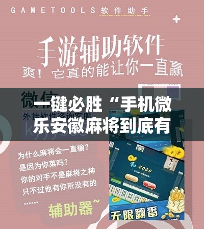 一键必胜“手机微乐安徽麻将到底有没有挂”开挂辅助脚本+详细开挂安装教程