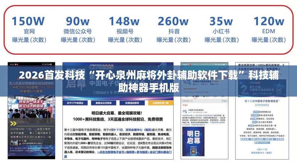 2026首发科技“开心泉州麻将外卦辅助软件下载	”科技辅助神器手机版