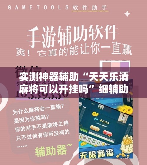 实测神器辅助“天天乐清麻将可以开挂吗	”细辅助教程分享