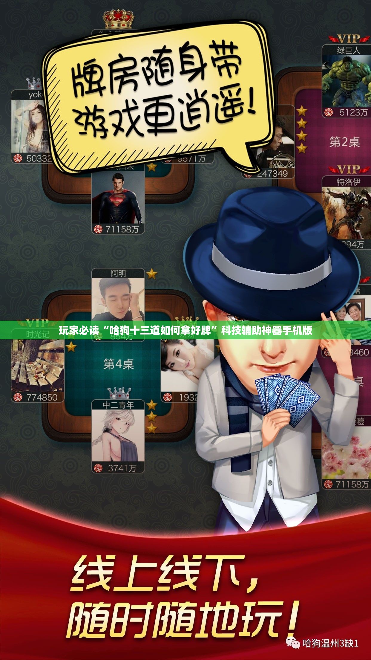 玩家必读“哈狗十三道如何拿好牌”科技辅助神器手机版