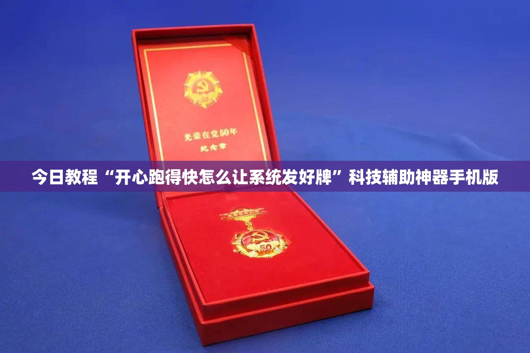今日教程“开心跑得快怎么让系统发好牌	”科技辅助神器手机版