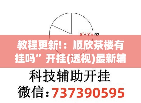 教程更新!：顺欣茶楼有挂吗”开挂(透视)最新辅助详细