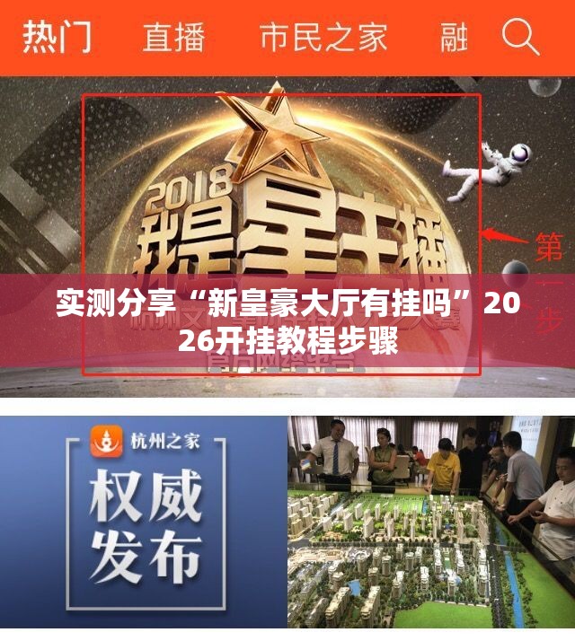实测分享“新皇豪大厅有挂吗”2026开挂教程步骤