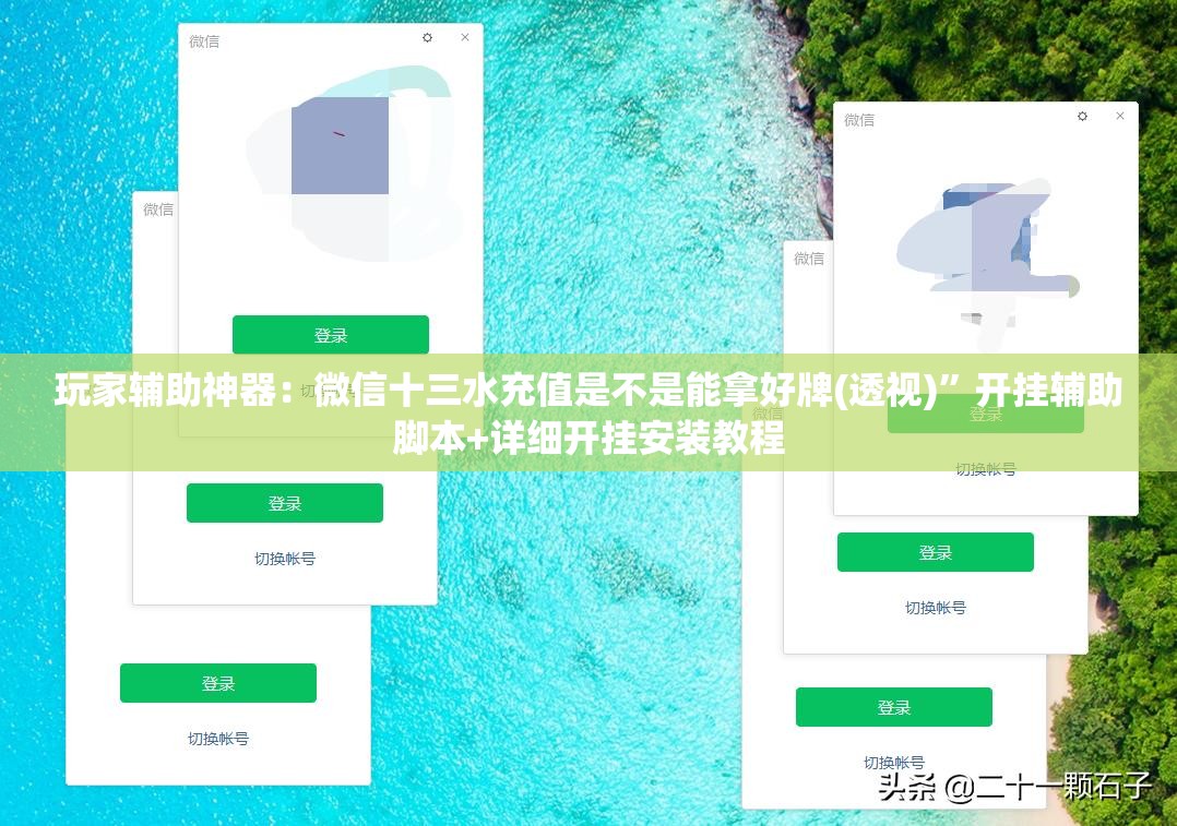 玩家辅助神器：微信十三水充值是不是能拿好牌(透视)	”开挂辅助脚本+详细开挂安装教程