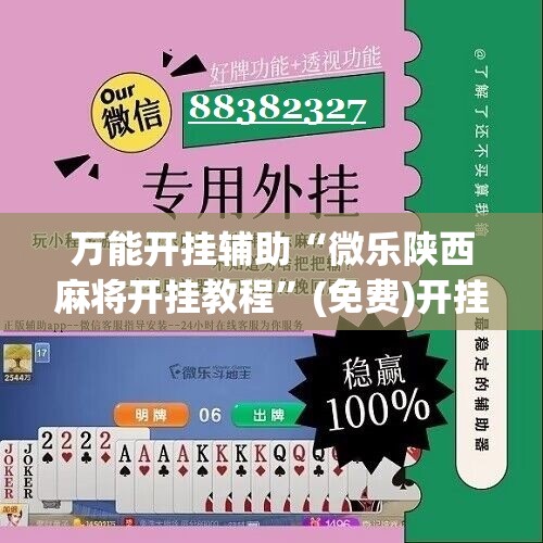 万能开挂辅助“微乐陕西麻将开挂教程”(免费)开挂辅助教学(最新辅助开挂教程)
