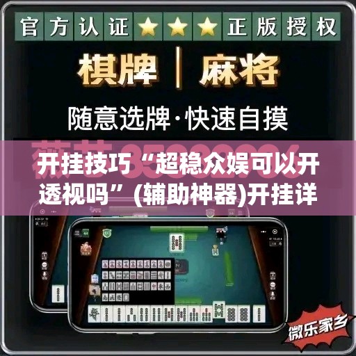 开挂技巧“超稳众娱可以开透视吗”(辅助神器)开挂详细教程