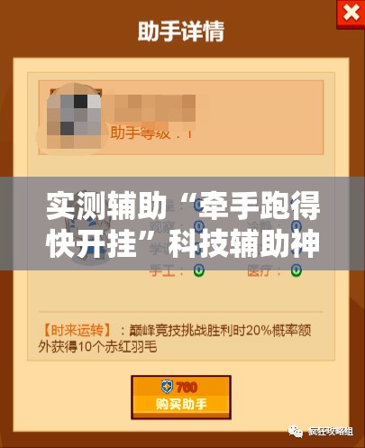 实测辅助“牵手跑得快开挂”科技辅助神器手机版