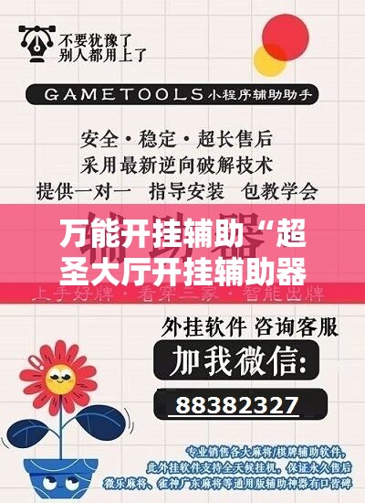 万能开挂辅助“超圣大厅开挂辅助器通用版	”原来可以开挂