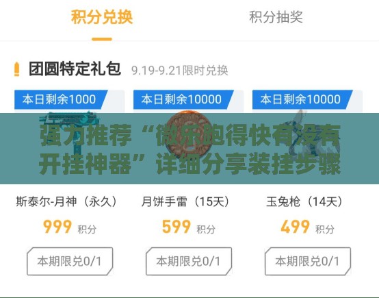 强力推荐“微乐跑得快有没有开挂神器	”详细分享装挂步骤