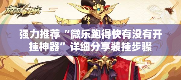强力推荐“微乐跑得快有没有开挂神器	”详细分享装挂步骤