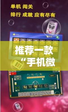 推荐一款“手机微乐麻将开挂免费软件下载”细辅助教程分享