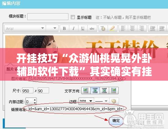 开挂技巧“众游仙桃晃晃外卦辅助软件下载	”其实确实有挂