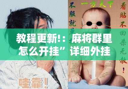 教程更新!：麻将群里怎么开挂”详细外挂透视辅助软件教程