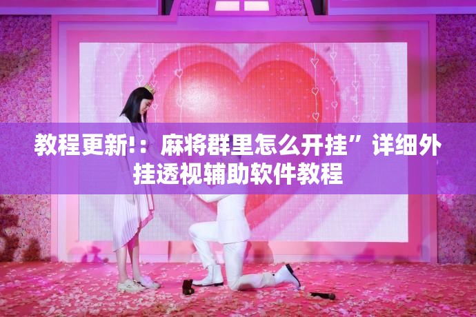 教程更新!：麻将群里怎么开挂”详细外挂透视辅助软件教程