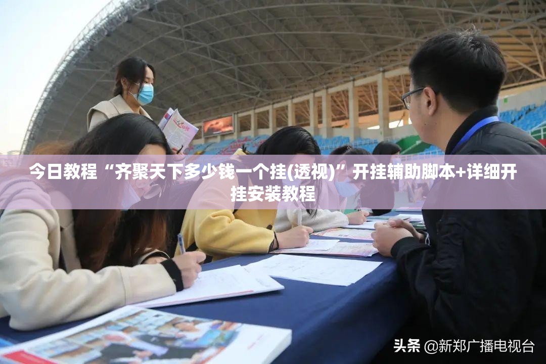 今日教程“齐聚天下多少钱一个挂(透视)”开挂辅助脚本+详细开挂安装教程