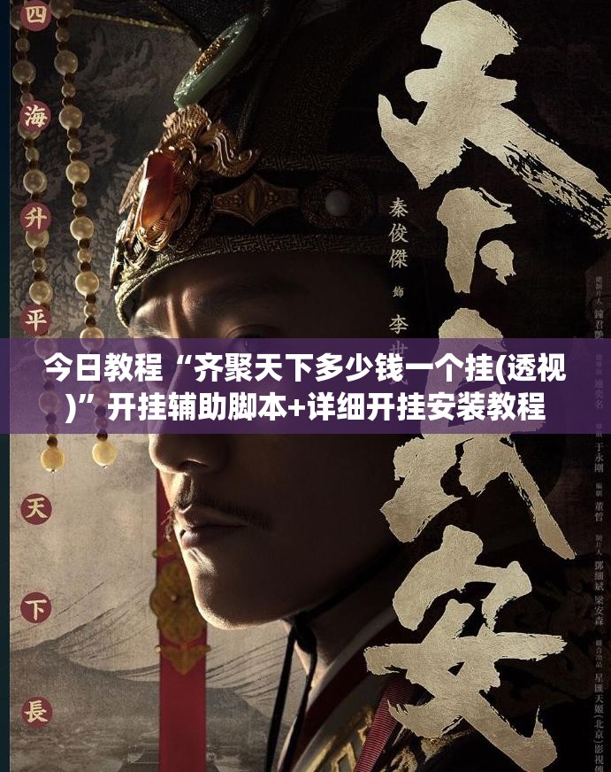 今日教程“齐聚天下多少钱一个挂(透视)”开挂辅助脚本+详细开挂安装教程