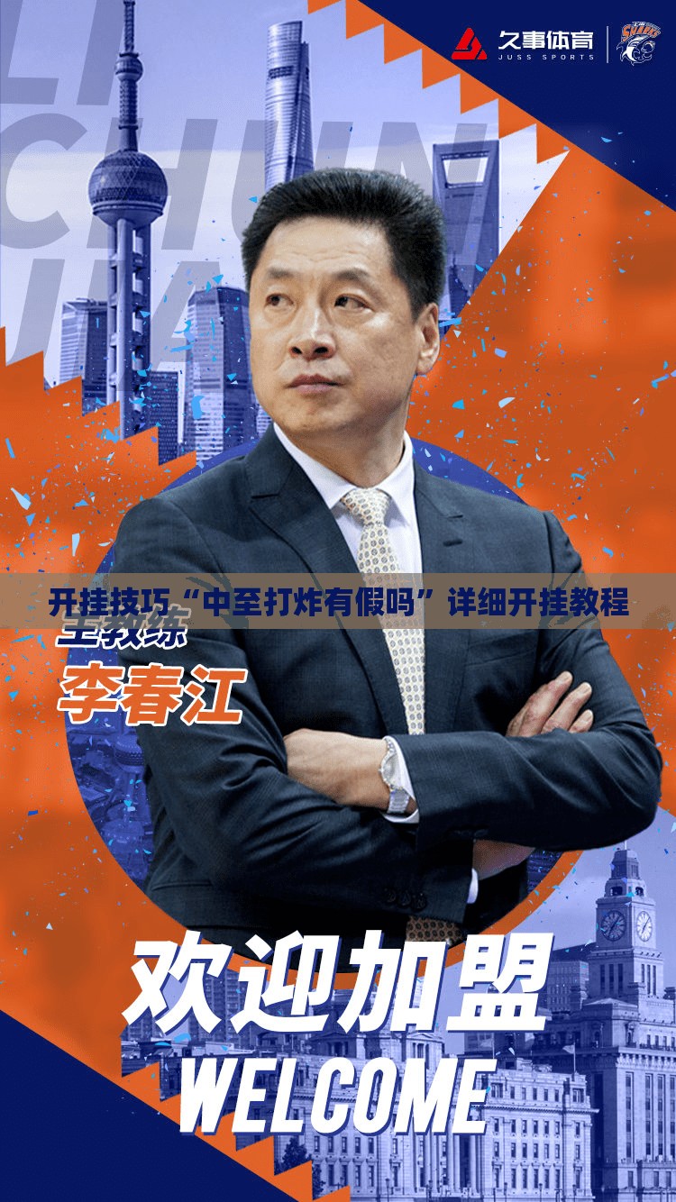 开挂技巧“中至打炸有假吗”详细开挂教程