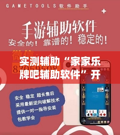 实测辅助“家家乐牌吧辅助软件”开挂(透视)辅助教程