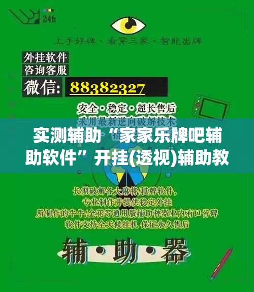 实测辅助“家家乐牌吧辅助软件”开挂(透视)辅助教程