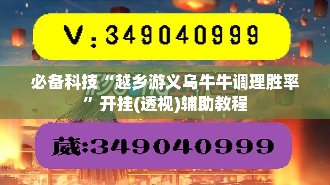 必备科技“越乡游义乌牛牛调理胜率	”开挂(透视)辅助教程