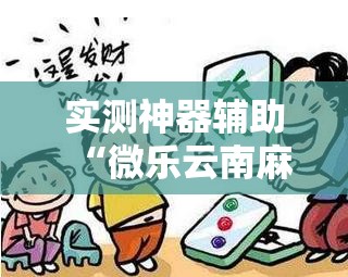 实测神器辅助“微乐云南麻将开挂辅助器通用版”详细开挂教程