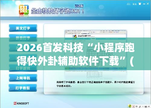 2026首发科技“小程序跑得快外卦辅助软件下载	”(免费)开挂辅助教学(最新辅助开挂教程)