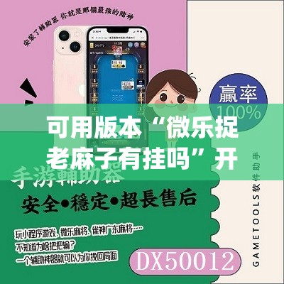 可用版本“微乐捉老麻子有挂吗	”开挂(透视)辅助教程