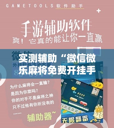实测辅助“微信微乐麻将免费开挂手机版”其实确实有挂