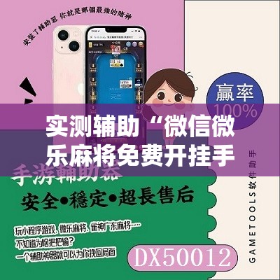 实测辅助“微信微乐麻将免费开挂手机版	”其实确实有挂