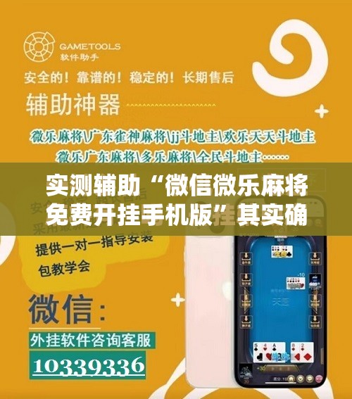 实测辅助“微信微乐麻将免费开挂手机版”其实确实有挂
