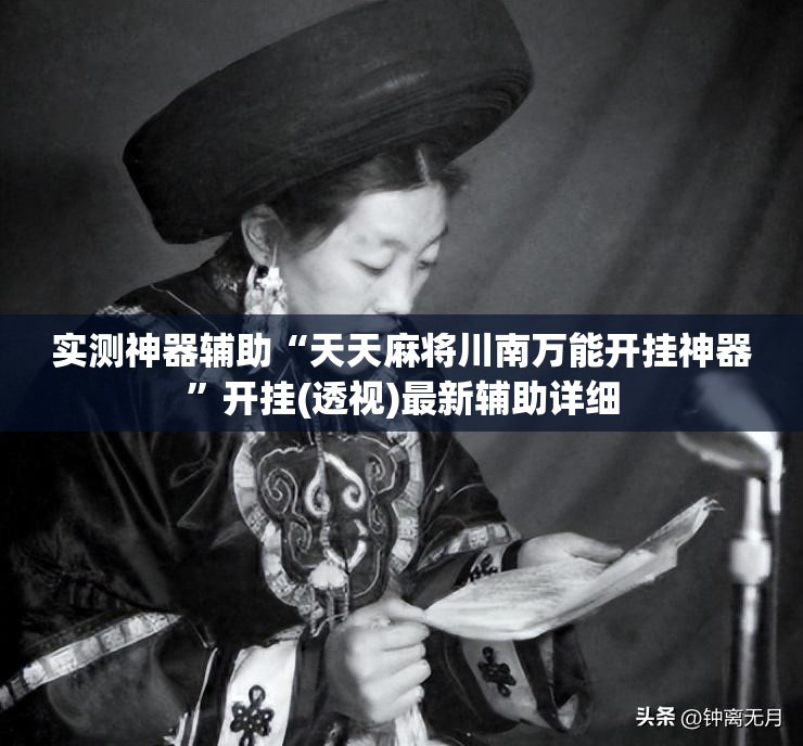 实测神器辅助“天天麻将川南万能开挂神器”开挂(透视)最新辅助详细