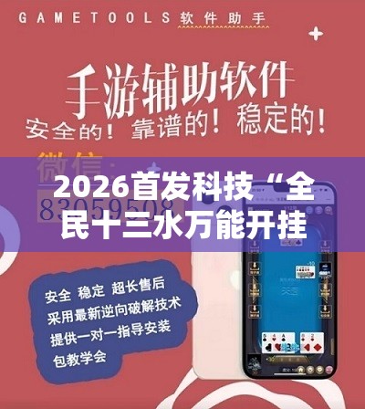 2026首发科技“全民十三水万能开挂神器	”详细外挂透视辅助软件教程