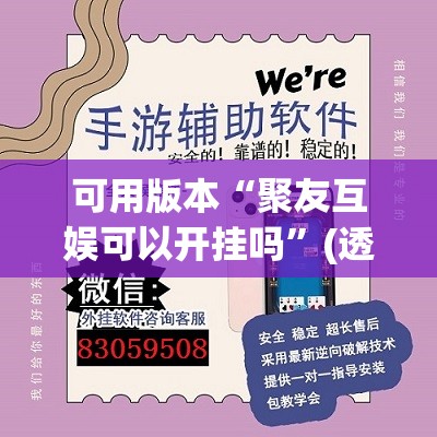 可用版本“聚友互娱可以开挂吗”(透视挂)辅助下载教程