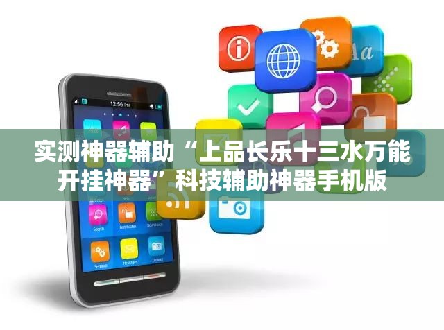实测神器辅助“上品长乐十三水万能开挂神器”科技辅助神器手机版