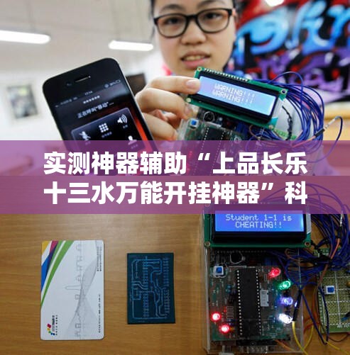 实测神器辅助“上品长乐十三水万能开挂神器”科技辅助神器手机版