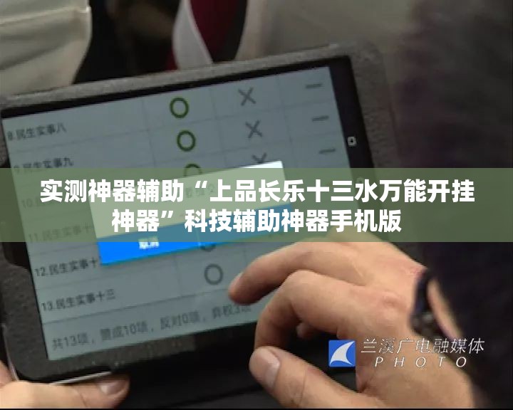 实测神器辅助“上品长乐十三水万能开挂神器	”科技辅助神器手机版