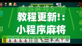 教程更新!：小程序麻将怎么开挂	”(透视)其实确实有挂