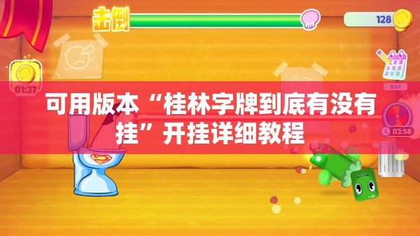 可用版本“桂林字牌到底有没有挂”开挂详细教程